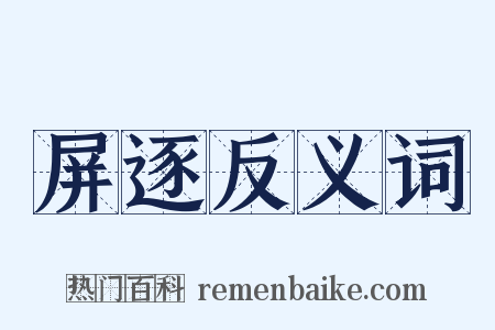 屏逐反义词是什么意思的图片